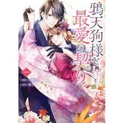 鴉天狗様と最愛の契り～落ちこぼれの私が、最強のあやかしに執着されるまで～ 一（KADOKAWA） [電子書籍]