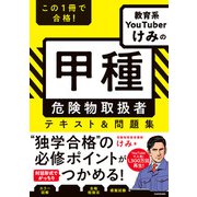 この1冊で合格！ 教育系YouTuberけみの甲種 危険物取扱者 テキスト＆問題集（KADOKAWA） [電子書籍]