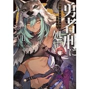 勇者刑に処す 懲罰勇者9004隊刑務記録VII（KADOKAWA） [電子書籍]