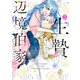 生贄として捨てられたので、辺境伯家に自分を売ります いつの間にか聖女と呼ばれ、溺愛されていました 3（KADOKAWA） [電子書籍]
