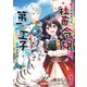 愛されなかった社畜令嬢は、第二王子（もふもふ）に癒やされ中 1（KADOKAWA） [電子書籍]