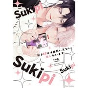 好きピには絶対いえない推しがいます【電子特典付き】（KADOKAWA） [電子書籍]