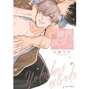 この探偵、欲張りにつき【電子特典付き】（KADOKAWA） [電子書籍]