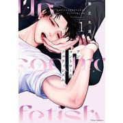 アンコントロールフェティシズム 1【電子特典付き】（KADOKAWA） [電子書籍]