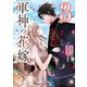 軍神の花嫁 3（KADOKAWA） [電子書籍]