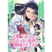 言葉がわからないので適当にはいはい返事していたら、異国の王子さまの嫁になりました。【単話】（KADOKAWA） [電子書籍]