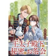 王太子殿下の秘密のお茶会【単話】（KADOKAWA） [電子書籍]