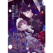 初夜のベッドに花を撒いていたら、魔族の花嫁になっていました【単話】（KADOKAWA） [電子書籍]