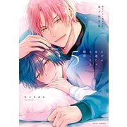 ただの友達じゃなくなる瞬間  5 描き下ろし漫画付き電子特装版（KADOKAWA） [電子書籍]