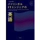 バイリンガルITエンジニアの英語（KADOKAWA） [電子書籍]