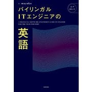 バイリンガルITエンジニアの英語（KADOKAWA） [電子書籍]