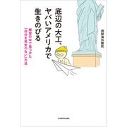 底辺の大工、ヤバいアメリカで生きのびる 絶望の中で見つけた「自分を見失わない」方法（KADOKAWA） [電子書籍]
