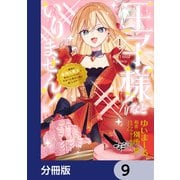 王子様などいりません！【分冊版】 9（KADOKAWA） [電子書籍]