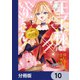 王子様などいりません！【分冊版】 10（KADOKAWA） [電子書籍]