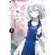 貴族令嬢。俺にだけなつく5（KADOKAWA） [電子書籍]