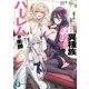本気を出したお兄ちゃんなら異種族お嬢様のハーレムを作ることぐらい楽勝です！（KADOKAWA） [電子書籍]
