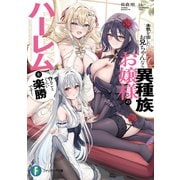 本気を出したお兄ちゃんなら異種族お嬢様のハーレムを作ることぐらい楽勝です！（KADOKAWA） [電子書籍]