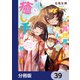 異世界でのんびり癒し手はじめます【分冊版】 39（KADOKAWA） [電子書籍]