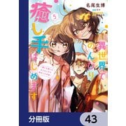 異世界でのんびり癒し手はじめます【分冊版】 43（KADOKAWA） [電子書籍]