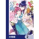 ド田舎出身の芋令嬢、なぜか公爵に溺愛される【分冊版】 2（KADOKAWA） [電子書籍]