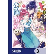ド田舎出身の芋令嬢、なぜか公爵に溺愛される【分冊版】 3（KADOKAWA） [電子書籍]