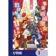 男装の破滅聖女なのに救国騎士が甘やかしてくる【分冊版】 1（KADOKAWA） [電子書籍]