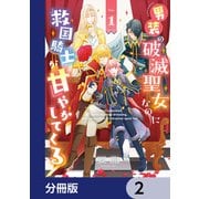 男装の破滅聖女なのに救国騎士が甘やかしてくる【分冊版】 2（KADOKAWA） [電子書籍]