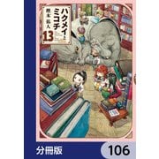 ハクメイとミコチ【分冊版】 106（KADOKAWA） [電子書籍]
