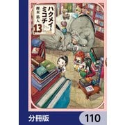 ハクメイとミコチ【分冊版】 110（KADOKAWA） [電子書籍]