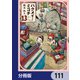 ハクメイとミコチ【分冊版】 111（KADOKAWA） [電子書籍]