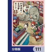 ハクメイとミコチ【分冊版】 111（KADOKAWA） [電子書籍]