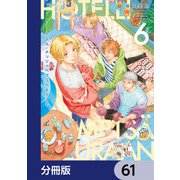 ホテル・メッツァペウラへようこそ【分冊版】 61（KADOKAWA） [電子書籍]