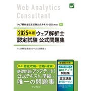 2025年版 ウェブ解析士認定試験 公式問題集（インプレス） [電子書籍]