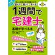 1週間で宅建士の基礎が学べる本 第2版 音声講義付き（インプレス） [電子書籍]