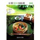 あまから手帖別冊 京都昼の100選最新版（クリエテ関西） [電子書籍]