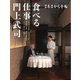 あまから手帖別冊 食べる仕事 門上武司（クリエテ関西） [電子書籍]