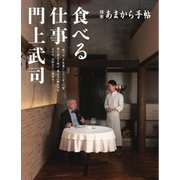 あまから手帖別冊 食べる仕事 門上武司（クリエテ関西） [電子書籍]