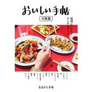 あまから手帖別冊 おいしい手帖 大阪篇（クリエテ関西） [電子書籍]