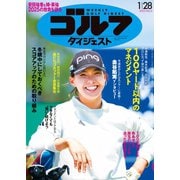 週刊ゴルフダイジェスト 2025年1月28日号（ゴルフダイジェスト社） [電子書籍]