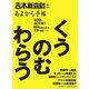 あまから手帖別冊 吉本新喜劇とあまから手帖 くうのむわらう（クリエテ関西） [電子書籍]