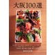 あまから手帖別冊 大阪100選（クリエテ関西） [電子書籍]
