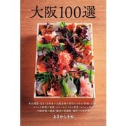 あまから手帖別冊 大阪100選（クリエテ関西） [電子書籍]