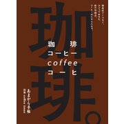 あまから手帖別冊 珈琲。喫茶店でくつろぐ、カフェでゆるむ、街の句読点。コーヒーはたまらんなぁ。（クリエテ関西） [電子書籍]