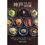 あまから手帖別冊 神戸・芦屋・西宮100選（クリエテ関西） [電子書籍]