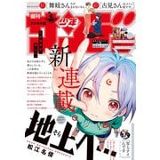 週刊少年サンデー 2025年7号（2025年1月15日発売）（小学館） [電子書籍]