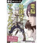 夢幻∞シリーズ 冥界パティスリー 第18話 電脳仕掛けのアップルパイ（小学館） [電子書籍]