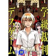 【単話版】学級裁判デスゲーム 第10話（新潮社） [電子書籍]