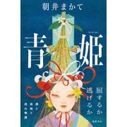 青姫（徳間書店） [電子書籍]