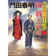 拵屋銀次郎半畳記 汝 戟とせば三（徳間書店） [電子書籍]
