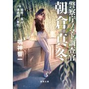 警察庁ノマド調査官 朝倉真冬 城崎-嵐山連続殺人事件（徳間書店） [電子書籍]